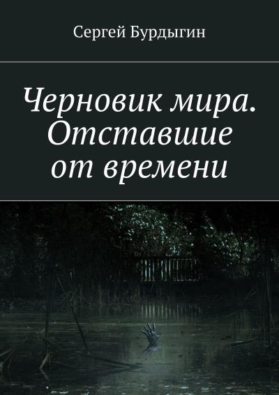 Книга Черновик мира. Отставшие от времени (Сергей Бурдыгин)